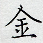 金