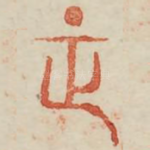 正