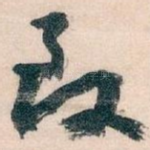 致