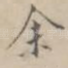 余