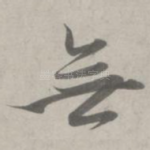 无