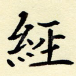 经