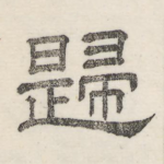 归