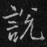 说