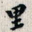 里