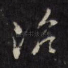治