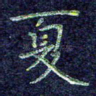 夏