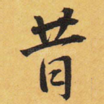 昔