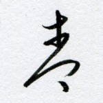青