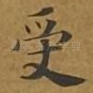 受