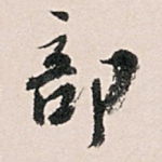 部