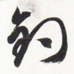 钓