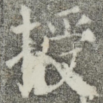 授