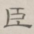 臣