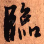 临