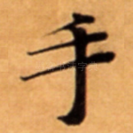 手