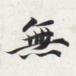 无