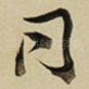同