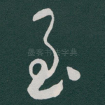 至