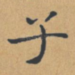 子