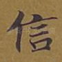 信