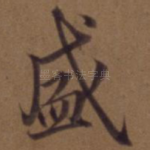盛