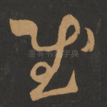 慰