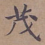 茂
