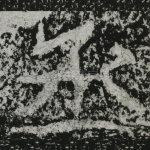 丞