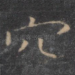穴