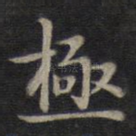 极