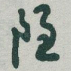 隐