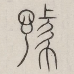 豫