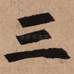 三