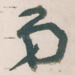 弟