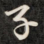 子