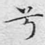 兮