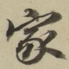 家