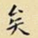 矣