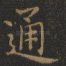 通