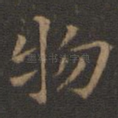 物