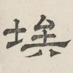 埃