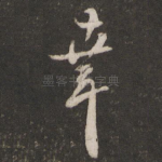 幸