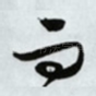 而