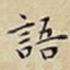 語