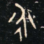 永