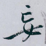 妄