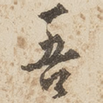 吾