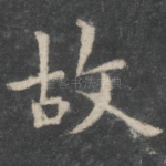 故