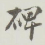 碑